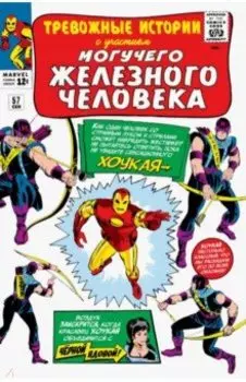 Тревожные истории #57. Первое появление Хоукая