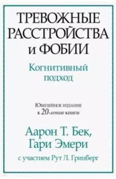 Тревожные расстройства и фобии. Когнитивный подход