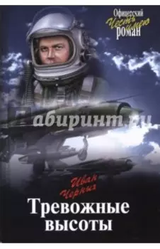 Тревожные высоты