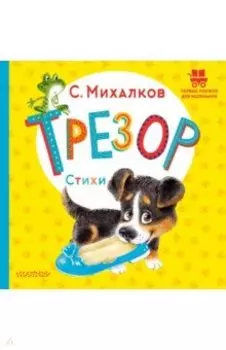 Трезор. Стихи