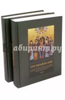 Трезвомыслие. Сборник творений русских подвижников. В 2-х томах