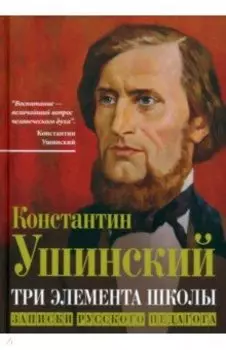 Три элемента школы. Записки русского педагога