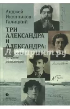 Три Александра и Александра