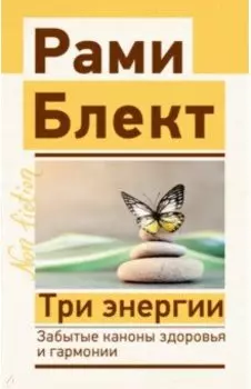 Три энергии. Забытые каноны здоровья и гармонии