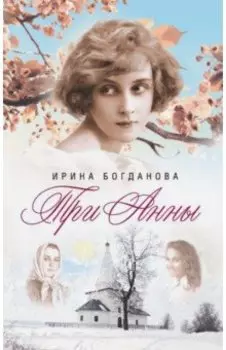 Три Анны