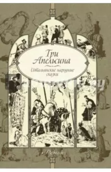 Три апельсина. Итальянские народные сказки