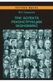 Три аспекта реконструкции экономикс. Монография