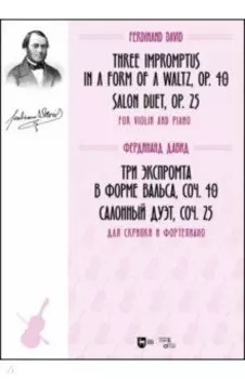Три экспромта в форме вальса, соч. 40. Салонный дуэт, соч. 25. Для скрипки и фортепиано. Ноты