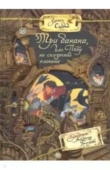 Три банана, или Пётр на сказочной планете