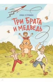 Три брата и медведь