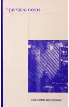Три часа ночи