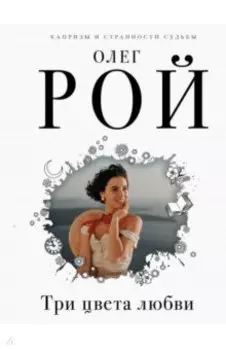 Три цвета любви