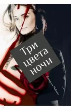 Три цвета ночи