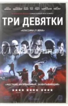 Три девятки (DVD)