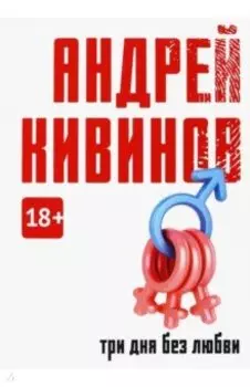 Три дня без любви