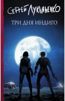 Три дня Индиго