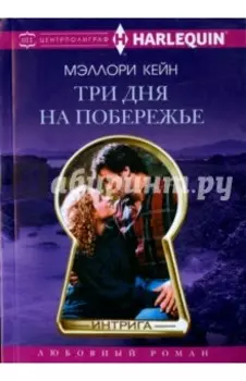 Три дня на побережье