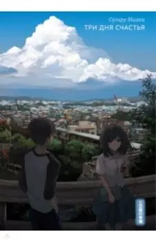 Три дня счастья