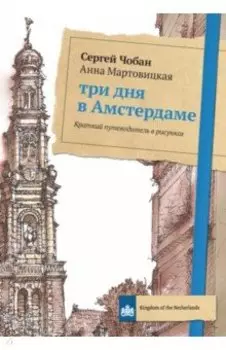 Три дня в Амстердаме. Краткий путеводитель в рисунках