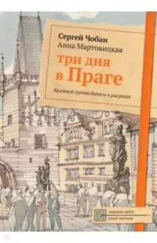 Три дня в Праге. Краткий путеводитель в рисунках