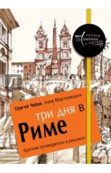 Три дня в Риме. Краткий путеводитель в рисунках
