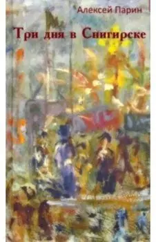 Три дня в Снигирске