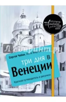 Три дня в Венеции. Краткий путеводитель в рисунках