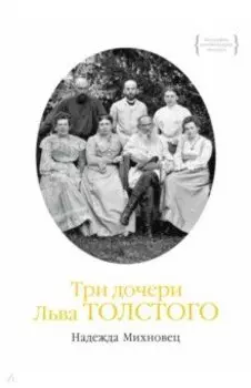 Три дочери Льва Толстого