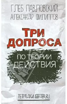Три допроса по теории действия