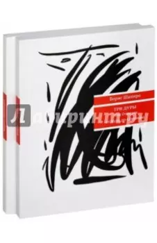 Три дуры, или Отрезок от нуля до единицы. Си-Бемоль - ми-бемоль - до - си. Комплект из 2 книг