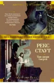 Три двери смерти