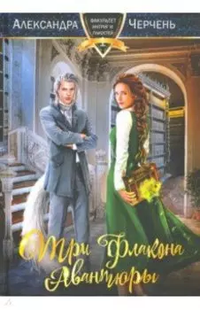 Три флакона авантюры