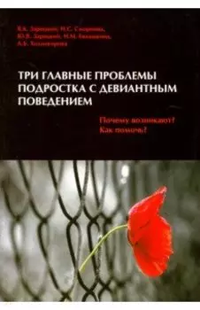 Три главные проблемы подростка с девиантным поведением. Почему возникают? Как помочь?