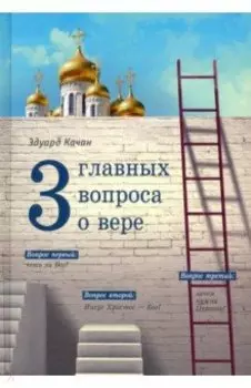 Три главных вопроса о вере