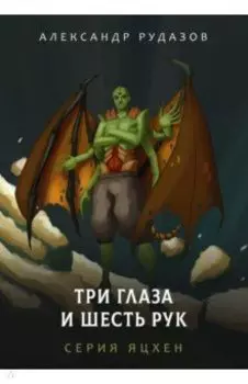 Три глаза и шесть рук