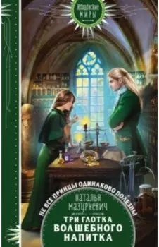 Три глотка волшебного напитка