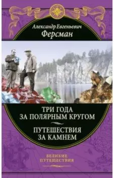 Три года за полярным кругом. Путешествия за камнем