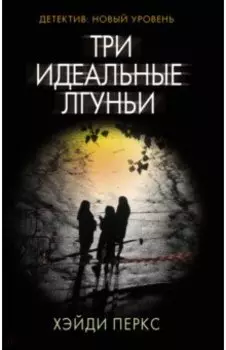 Три идеальные лгуньи