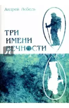 Три имени Вечности