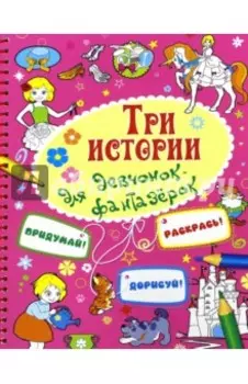 Три истории для девочек-фантазерок