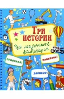 Три истории для мальчишек-фантазеров
