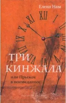 Три кинжала, или Прыжок в неизведанное