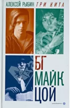 Три кита. БГ, Майк, Цой