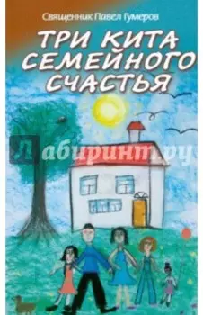 Три кита семейного счастья