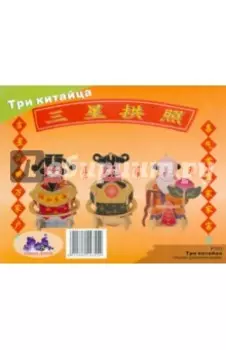 Сборная деревянная модель Три китайца