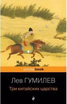 Три китайских царства