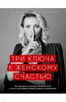 Три ключа к женскому счастью