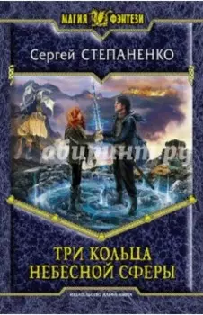 Три кольца небесной сферы