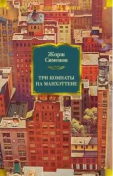 Три комнаты на Манхэттене