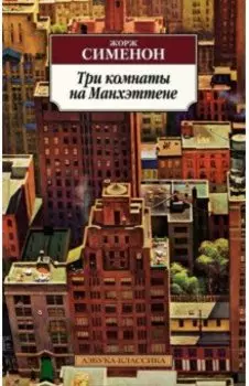 Три комнаты на Манхэттене